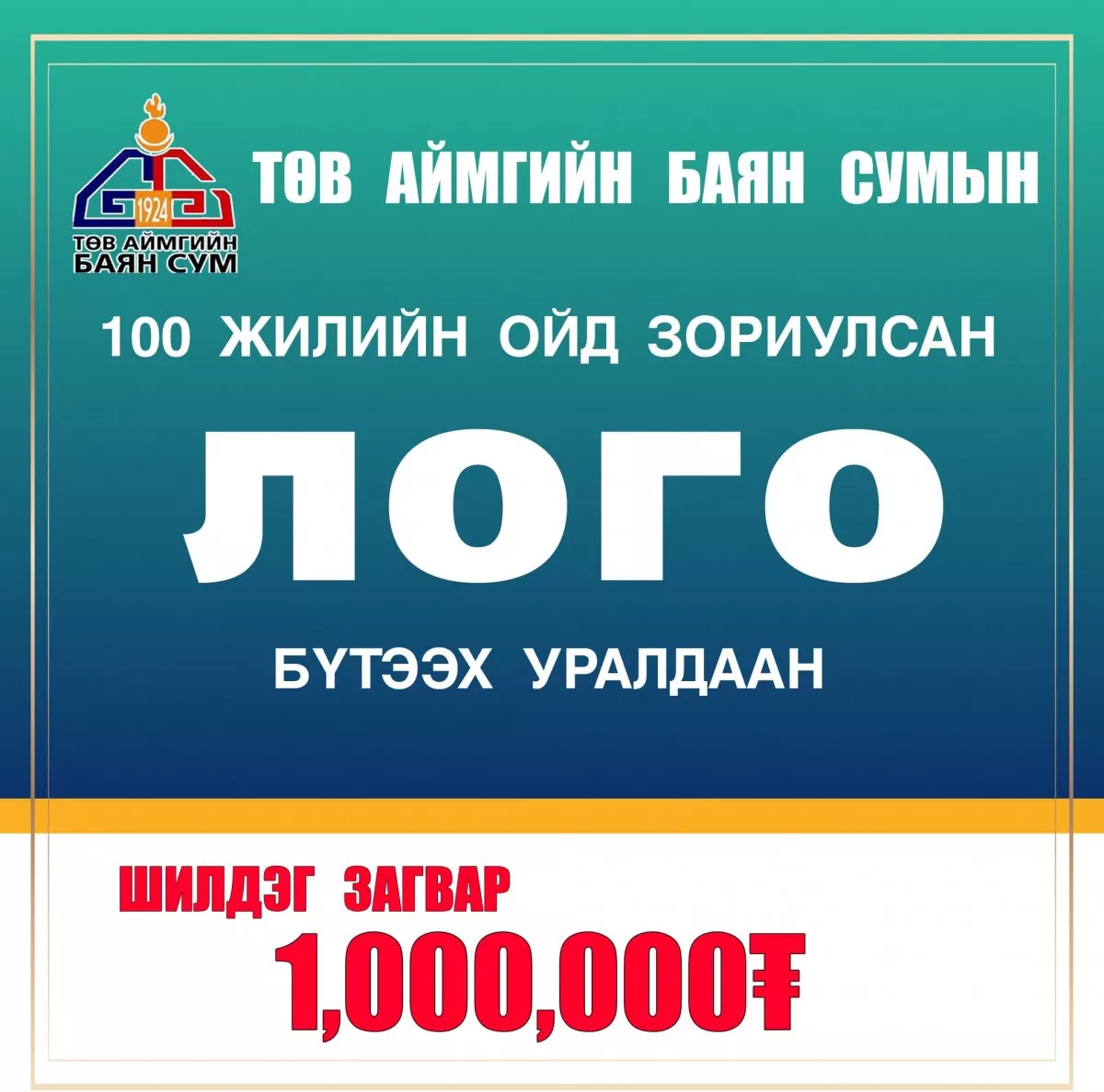 Төв аймгийн Баян сум байгуулагдсаны 100 жилийн ойн лого зохион бүтээх уралдааныг зарлажээ