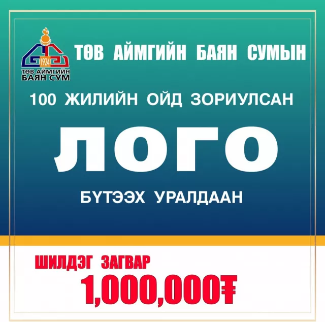 Төв аймгийн Баян сум байгуулагдсаны 100 жилийн ойн лого зохион бүтээх уралдааныг зарлажээ