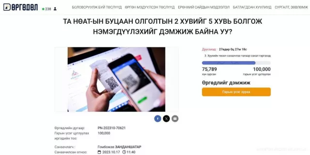 НӨАТ-ын буцаан олголтын 2 хувийг 5 хувь болгох саналыг 76 мянга гаруй иргэн дэмжжээ