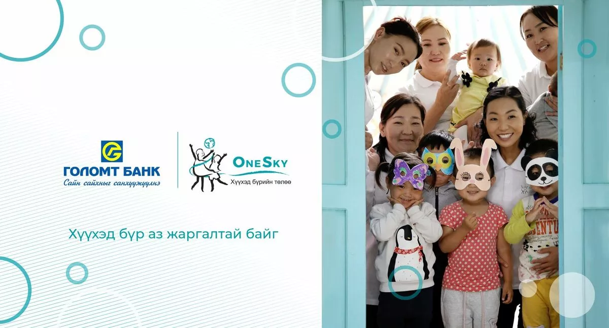 Голомт банк “OneSky” хүүхэд хөгжлийн байгууллагад дэмжлэг үзүүлж хамтран ажиллана