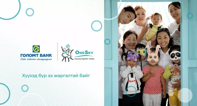 Голомт банк “OneSky” хүүхэд хөгжлийн байгууллагад дэмжлэг үзүүлж хамтран ажиллана