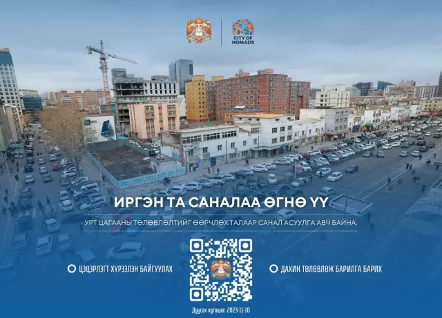 Урт цагааны барилгын төлөвлөлтөд саналаа өгнө үү