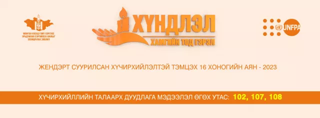 Жендэрт суурилсан хүчирхийлэлтэй тэмцэх 16 хоногийн аян эхэллээ