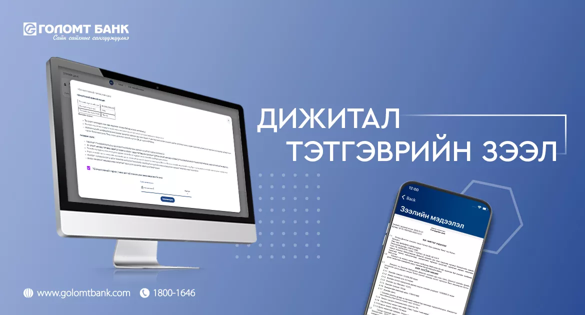 Тэтгэврийн зээлийг дижиталаар авах боломжтой боллоо