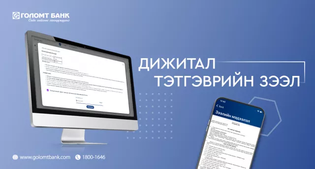 Тэтгэврийн зээлийг дижиталаар авах боломжтой боллоо
