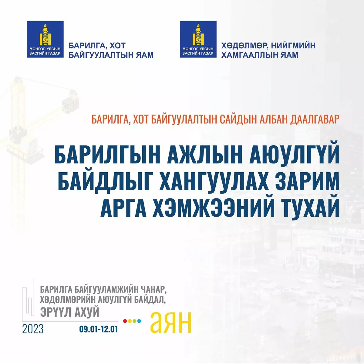 БАРИЛГЫН АЖЛЫН АЮУЛГҮЙ БАЙДЛЫГ ХАНГУУЛАХ ЗАРИМ АРГА ХЭМЖЭЭНИЙ ТУХАЙ