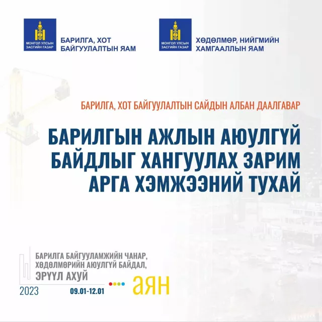 БАРИЛГЫН АЖЛЫН АЮУЛГҮЙ БАЙДЛЫГ ХАНГУУЛАХ ЗАРИМ АРГА ХЭМЖЭЭНИЙ ТУХАЙ