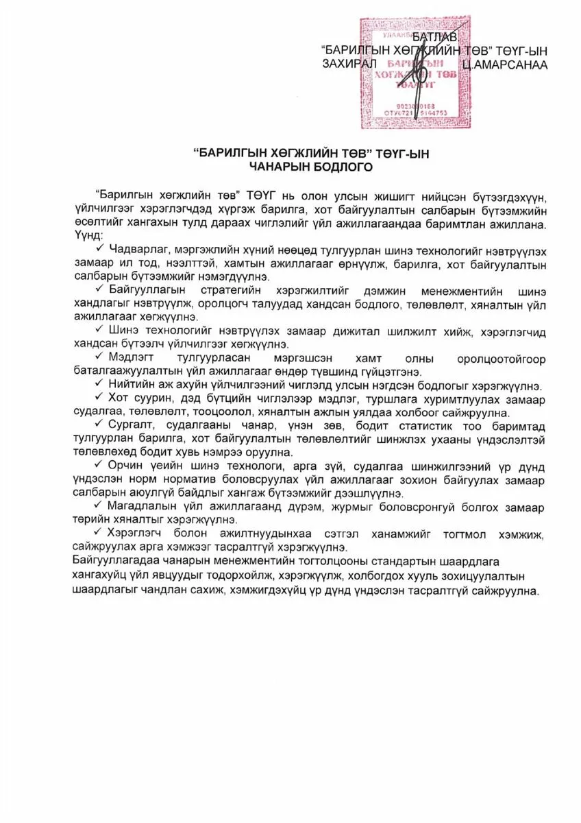 “Барилгын хөгжлийн төв“ ТӨҮГ чанарын удирдлагын тогтолцооны стандарт ISO 9001:2015” нэвтрүүлэх ажлыг эхлүүллээ