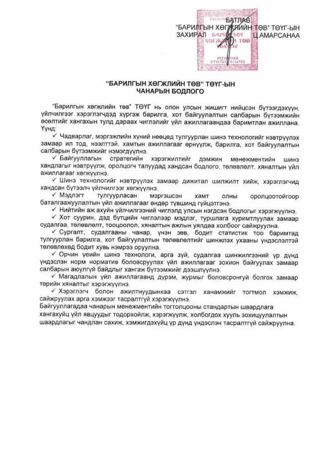 “Барилгын хөгжлийн төв“ ТӨҮГ чанарын удирдлагын тогтолцооны стандарт ISO 9001:2015” нэвтрүүлэх ажлыг эхлүүллээ