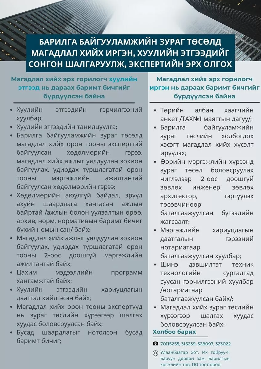 БХТ: БАРИЛГА БАЙГУУЛАМЖИЙН ЗУРАГ ТӨСӨЛД МАГАДЛАЛ ХИЙХ ИРГЭН, ХУУЛИЙН ЭТГЭЭДИЙГ СОНГОН ШАЛГАРУУЛЖ, ЭКСПЕРТИЙН ЭРХ ОЛГОХ ТУХАЙ