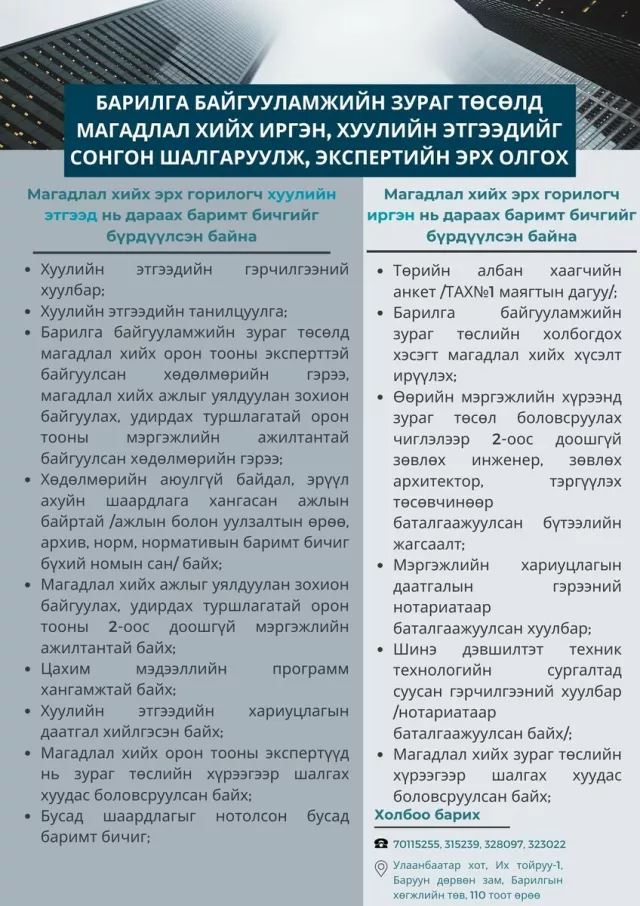 БХТ: БАРИЛГА БАЙГУУЛАМЖИЙН ЗУРАГ ТӨСӨЛД МАГАДЛАЛ ХИЙХ ИРГЭН, ХУУЛИЙН ЭТГЭЭДИЙГ СОНГОН ШАЛГАРУУЛЖ, ЭКСПЕРТИЙН ЭРХ ОЛГОХ ТУХАЙ