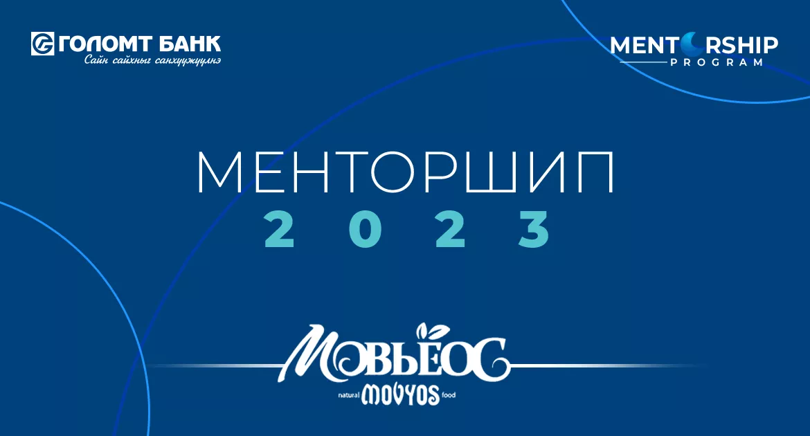 Мовъёос брэнд “Менторшип” хөтөлбөртэй хамт