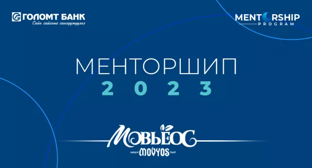 Мовъёос брэнд “Менторшип” хөтөлбөртэй хамт