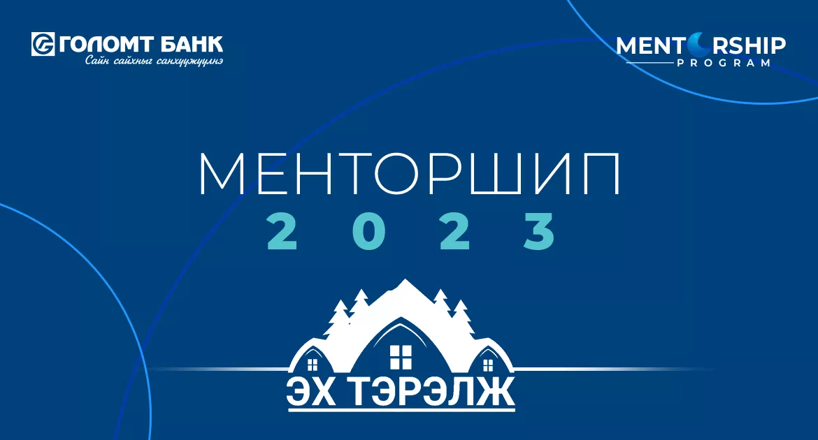 Эх Тэрэлж “Менторшип” хөтөлбөртэй хамт