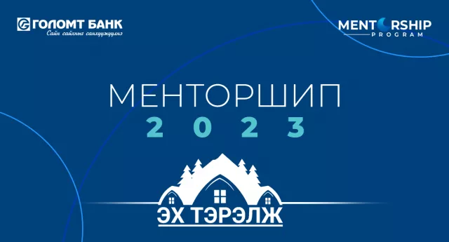 Эх Тэрэлж “Менторшип” хөтөлбөртэй хамт