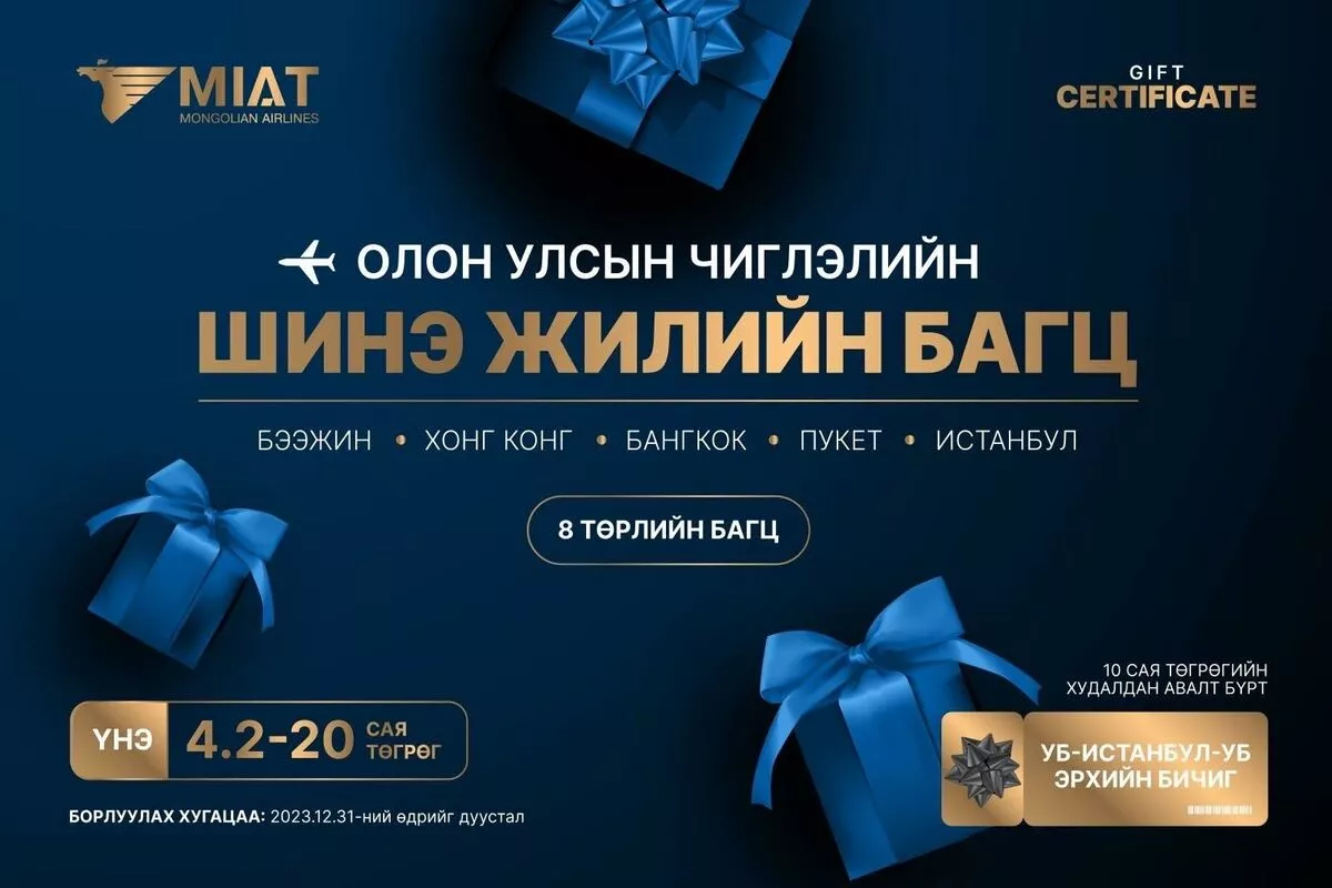 МИАТ компани шинэ жилийн бэлгийн багцаа задаллаа
