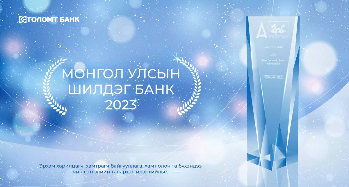 ГОЛОМТ БАНК 2023 ОНЫ “МОНГОЛ УЛСЫН ШИЛДЭГ БАНК”-ААР ТОДОРЛОО