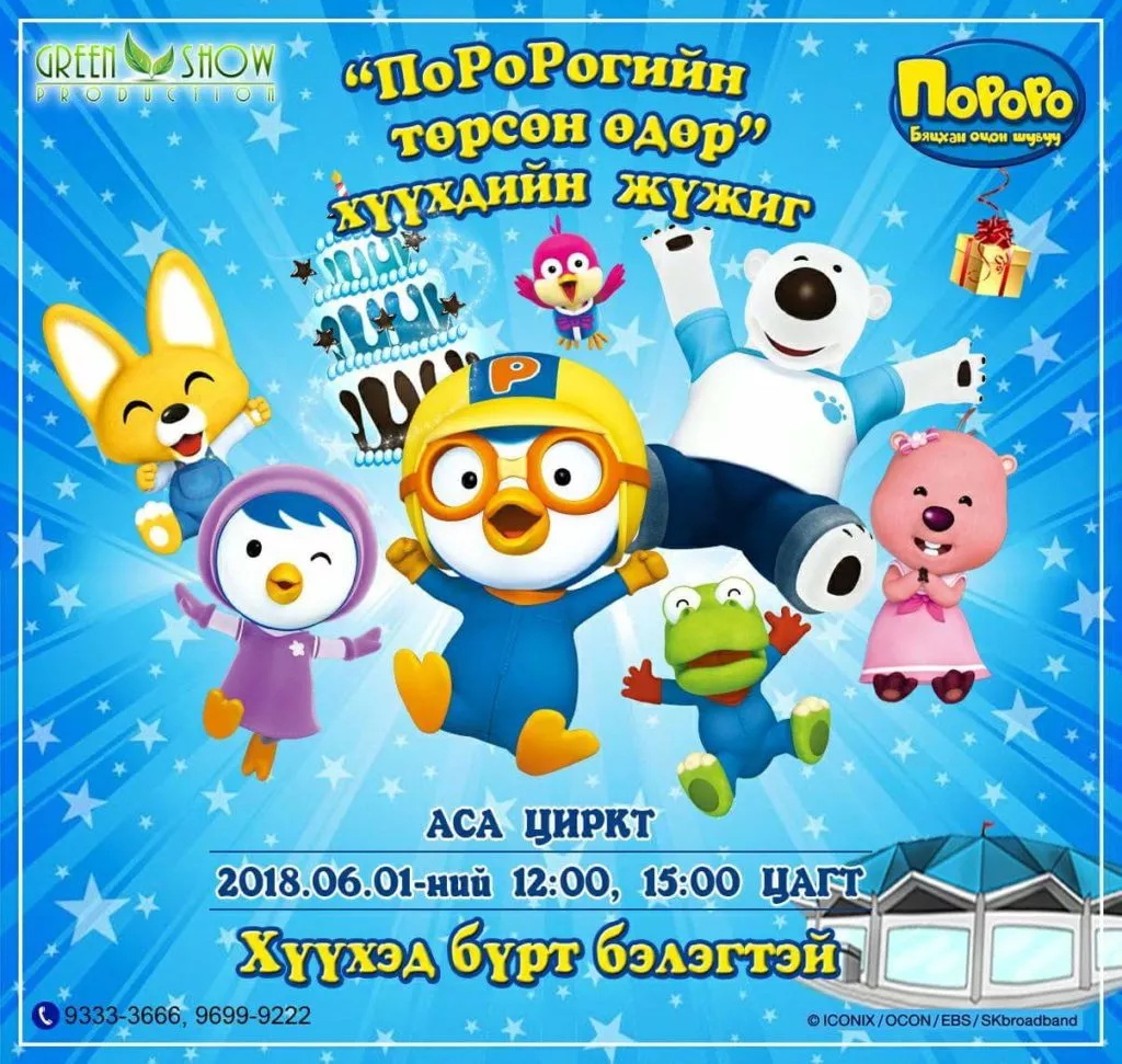 6 САРЫН 1-НД “ПОРОРОГИЙН ТӨРСӨН ӨДӨР” ХҮҮХДИЙН ЖҮЖИГ ТОГЛОГДОНО