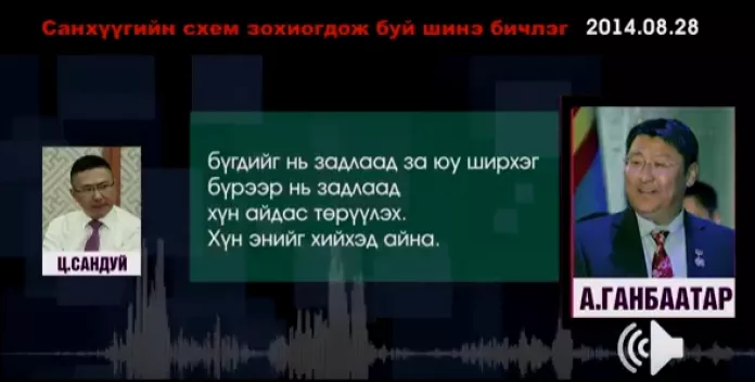 "60 тэрбум"-ын н.Ганбаатар одоо хүртэл Нийслэлийн МАН-ын хороонд ажилласаар байна