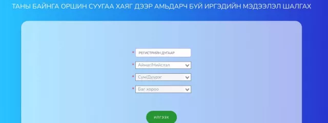 ЗААВАР: Оршин суугаа хаяг дээр нь танихгүй хүн бүртгэлтэй эсэхийг шалгана уу