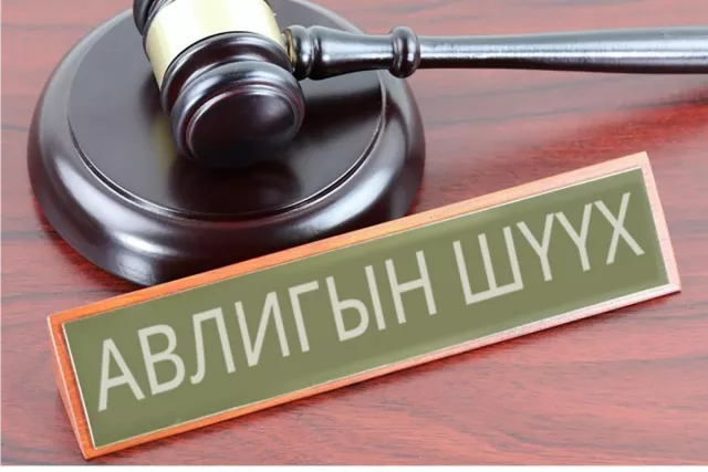 “Авлигын шүүх” яагаад гацсан бэ?!