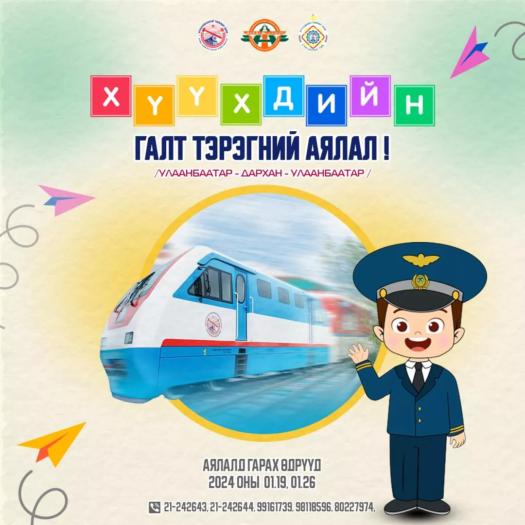 УБТЗ-ын Аялал жуулчлалын төвийн 2024 оны “ХҮҮХДИЙН ГАЛТ ТЭРЭГНИЙ” аялал зарлагдлаа