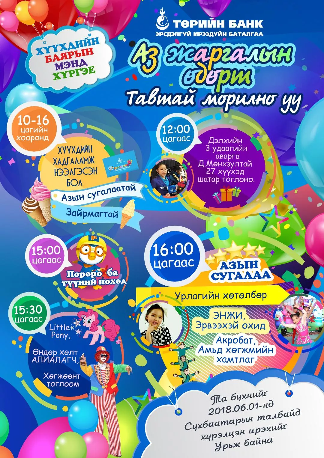 Төрийн банкны зохион байгуулж буй  “АЗ ЖАРГАЛЫН ӨДӨР” хүүхдийн баярын өдөрлөгт  урьж байна
