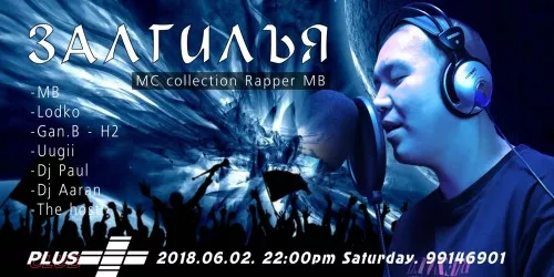 "MC COLLECTION" ХАМТЛАГИЙН RAPPER MB ЗАЛГИЛЪЯ_VOL1 ШИНЭ ДУУНЫ НЭЭЛТ