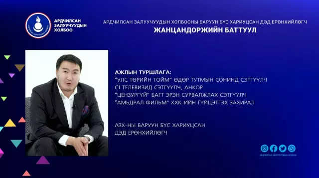 Сэтгүүлч Ж.Баттуулыг АЗХ-ны дэд ерөнхийлөгчөөр сонголоо