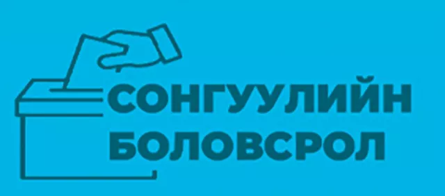 Гадаадад байгаа иргэд таваас доошгүй хоногийн өмнө сонгуульд оролцохоо мэдэгдэнэ