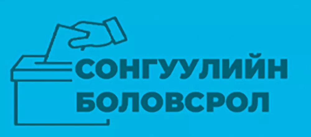 Нэр дэвшигчийн үнэмлэхийг санал авах өдрөөс 18 хоногийн өмнө олгож, нийтэд мэдээлнэ