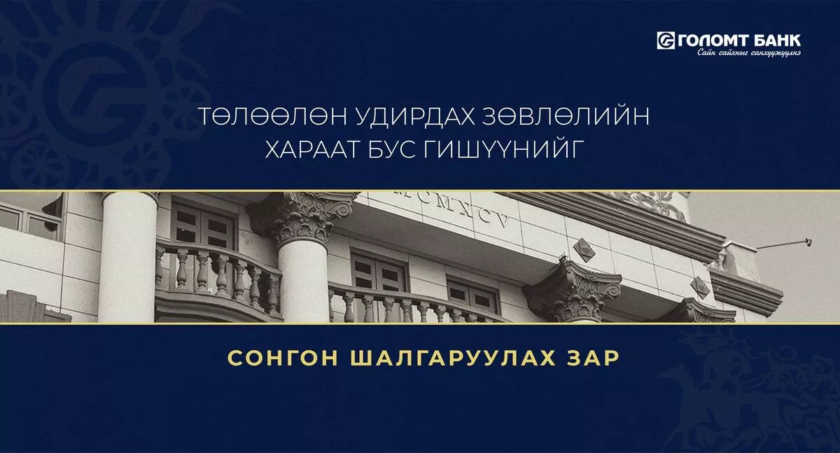 “Голомт банк” ХК-ийн Төлөөлөн Удирдах Зөвлөлийн хараат бус гишүүнийг сонгон шалгаруулах зар
