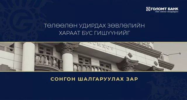 “Голомт банк” ХК-ийн Төлөөлөн Удирдах Зөвлөлийн хараат бус гишүүнийг сонгон шалгаруулах зар