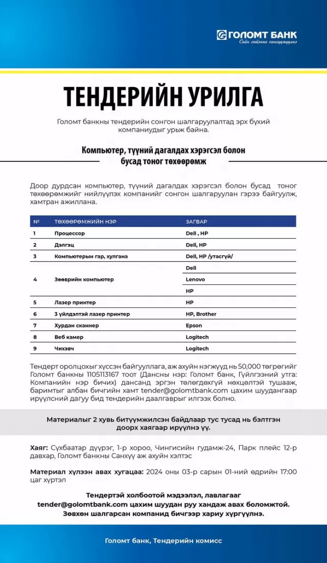 Голомт банк: ТЕНДЕРИЙН УРИЛГА