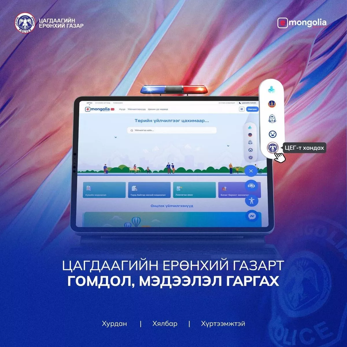 ЦАГДААГИЙН ЕРӨНХИЙ ГАЗАРТ ГОМДОЛ, МЭДЭЭЛЭЛ ГАРГАХ ҮЙЛЧИЛГЭЭ НЭМЭГДЛЭЭ