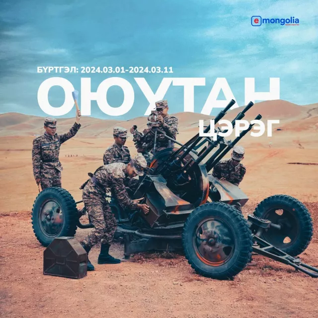 ОЮУТАН ЦЭРГИЙН БҮРТГЭЛ 2024 ОНЫ 3 ДУГААР САРЫН 1-НИЙ ӨДРӨӨС ЭХЭЛНЭ