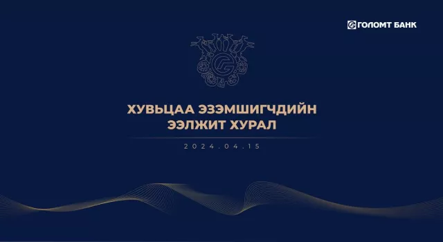 “Голомт банк” ХК-ийн хувьцаа эзэмшигчдийн ээлжит хурлын зар