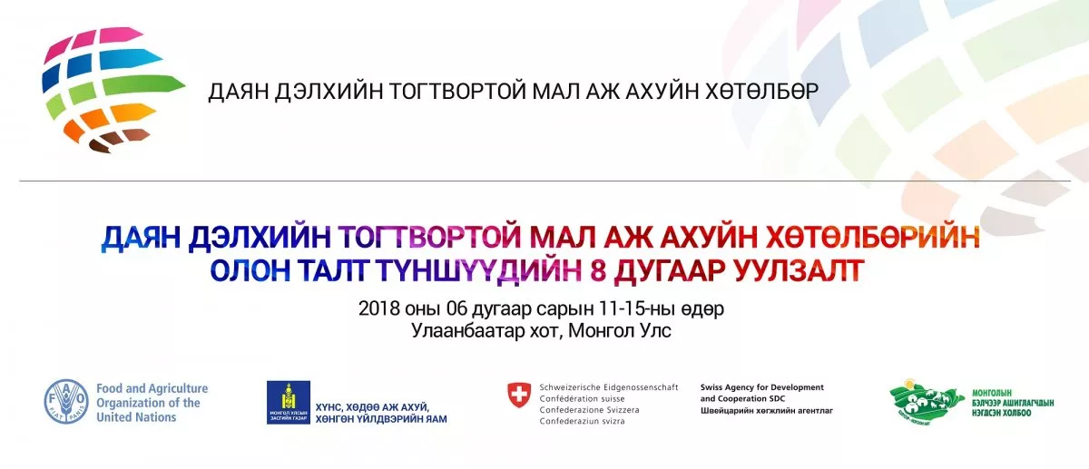 Даян дэлхийн тогтвортой мал аж ахуй хөтөлбөрийн олон талт түншүүдийн 8 дахь удаагийн уулзалт болно