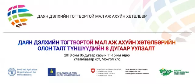 Даян дэлхийн тогтвортой мал аж ахуй хөтөлбөрийн олон талт түншүүдийн 8 дахь удаагийн уулзалт болно