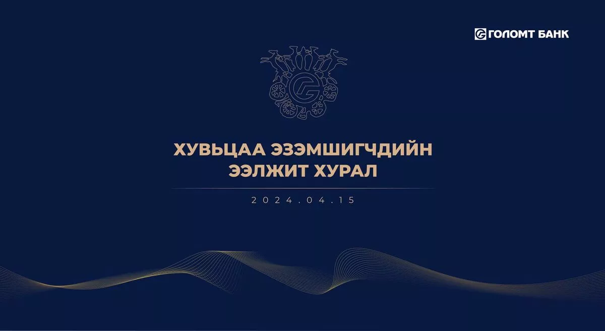 “Голомт банк” ХК-ийн Хувьцаа эзэмшигчдийн ээлжит хурлын зар