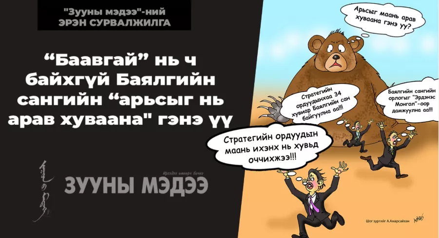 “Баавгай” нь ч байхгүй Баялгийн сангийн “арьсыг нь арав хуваана“ гэнэ үү