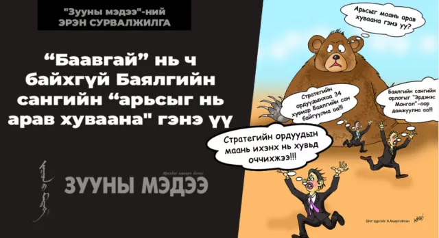 “Баавгай” нь ч байхгүй Баялгийн сангийн “арьсыг нь арав хуваана“ гэнэ үү