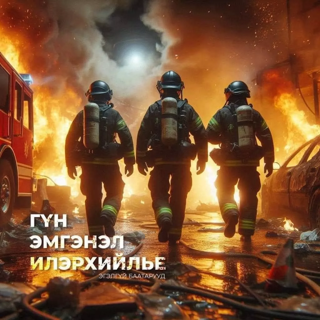 SOS: Галын дуудлага аваад үүргээ гүйцэтгэсэн ч “эргэж ирээгүй амийг“ хэнээр төлүүлэх вэ?!