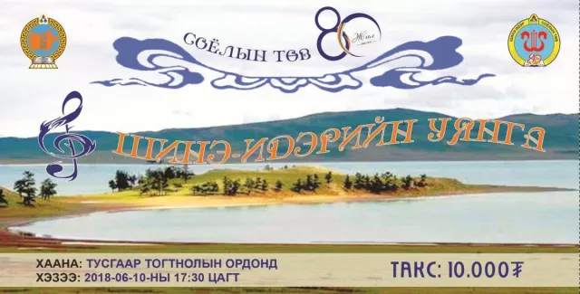 “ШИНЭ-ИДЭРИЙН УЯНГА” ТОГЛОЛТ БОЛНО