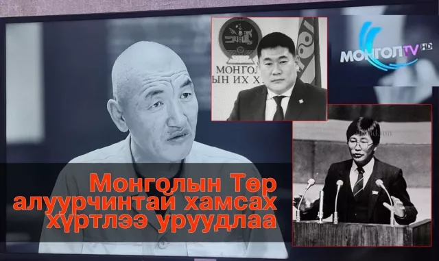 Монголын төр алуурчинтай хамсах хүртлээ уруудлаа