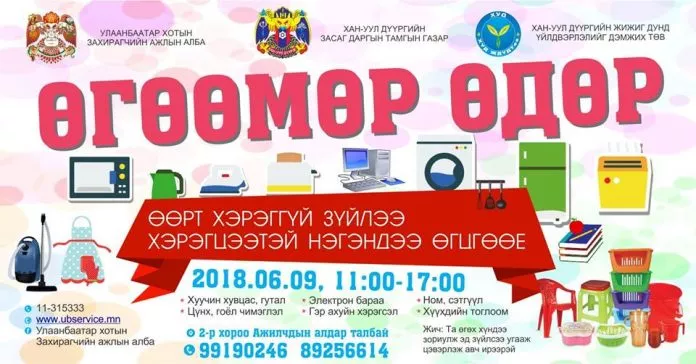“ӨГӨӨМӨР ӨДӨР” АРГА ХЭМЖЭЭ БОЛНО