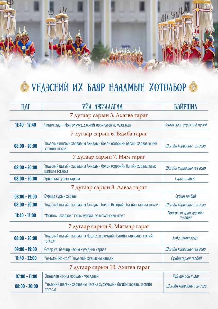 Үндэсний их баяр наадмын хөтөлбөрийг танилцуулж байна