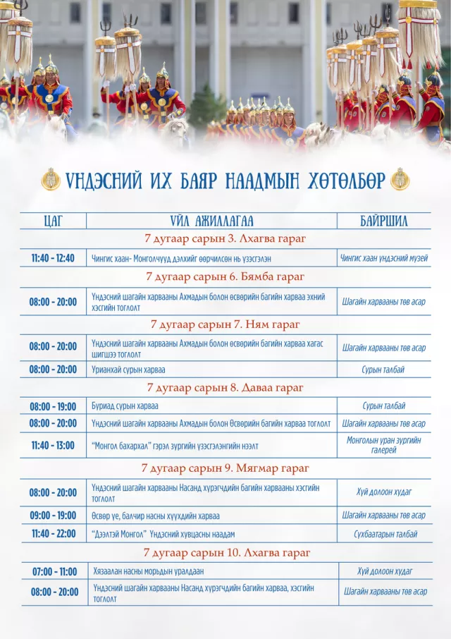 Үндэсний их баяр наадмын хөтөлбөрийг танилцуулж байна