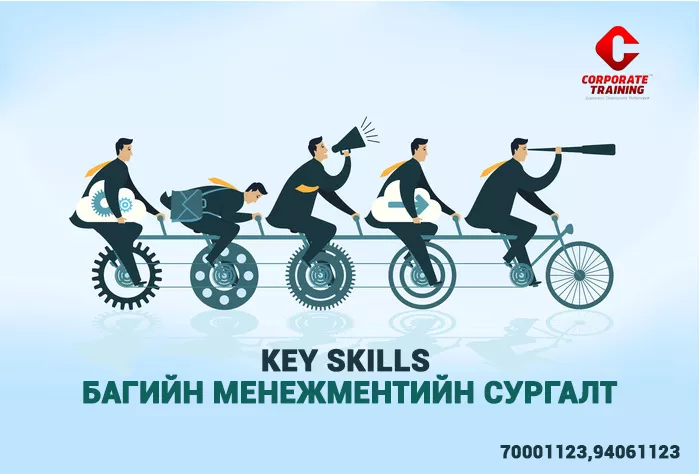 Key Skills - Багийн менежментийн сургалт