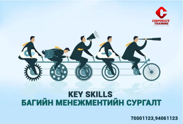 Key Skills - Багийн менежментийн сургалт